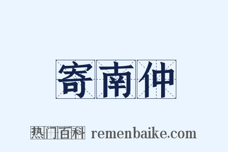 寄南仲是什么意思的图片